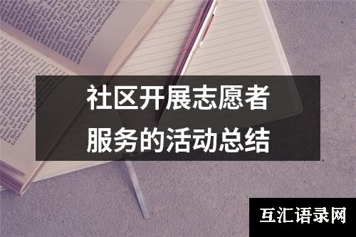 社区开展志愿者服务的活动总结