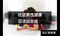 社区男性健康日活动总结