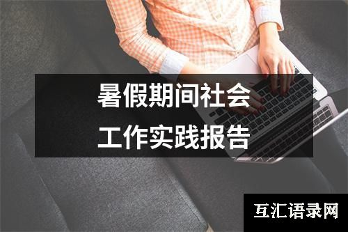 暑假期间社会工作实践报告