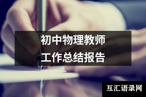 初中物理教师工作总结报告