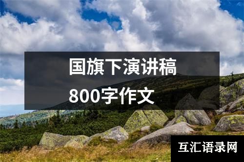 国旗下演讲稿800字作文