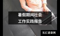 暑假期间社会工作实践报告