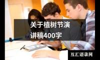 关于关于植树节演讲稿400字大全