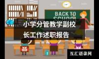 小学分管教学副校长工作述职报告