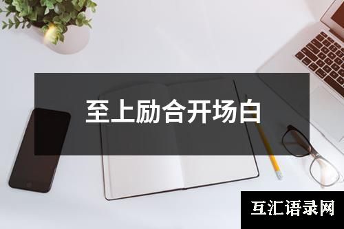 至上励合开场白