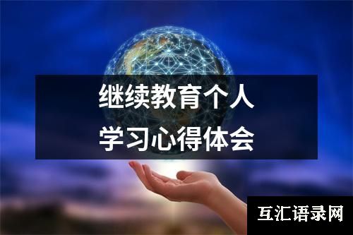 继续教育个人学习心得体会