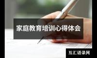 家庭教育培训心得体会