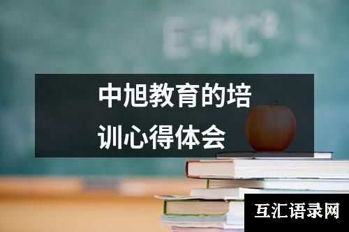 中旭教育的培训心得体会