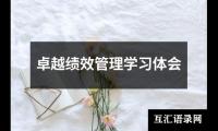 卓越绩效管理学习体会