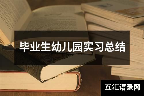 毕业生幼儿园实习总结