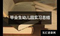 毕业生幼儿园实习总结