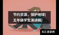 关于节约资源，保护地球(五年级学生演讲稿)大全