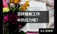 关于怎样缓解工作中的压力呢？（共6篇）