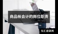 关于商品帐会计的岗位职责（集锦6篇）