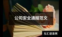 关于公司安全通报范文（共12篇）