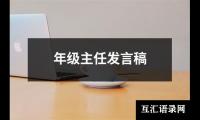 关于年级主任发言稿（精选12篇）