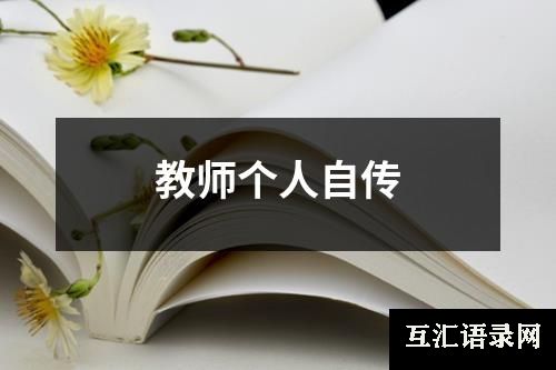 教师个人自传