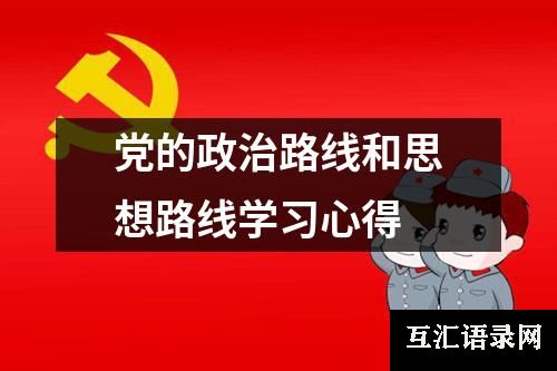 党的政治路线和思想路线学习心得