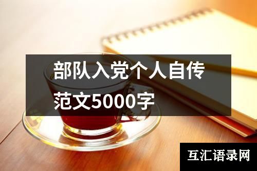 部队入党个人自传范文5000字