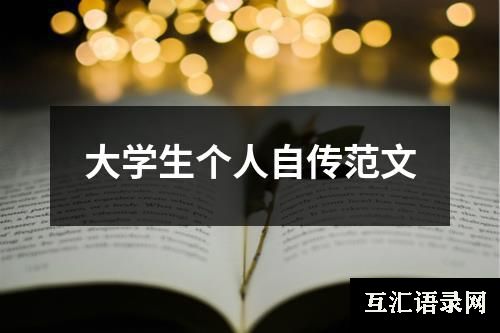 大学生个人自传范文