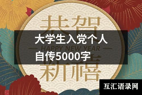 大学生入党个人自传5000字