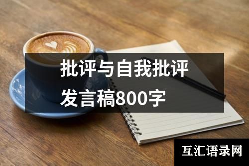 批评与自我批评发言稿800字