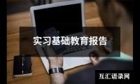 实习基础教育报告