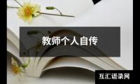 关于教师个人自传（共10篇）