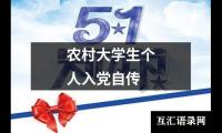 关于农村大学生个人入党自传（通用12篇）