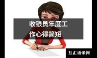 关于收银员年度工作心得简短（精选8篇）