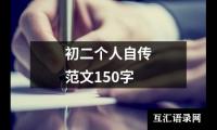 关于初二个人自传范文150字（精选15篇）