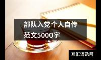 关于部队入党个人自传范文5000字（整理18篇）