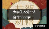 关于大学生入党个人自传5000字（精选13篇）