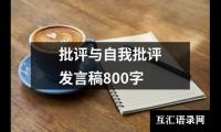 批评与自我批评发言稿800字