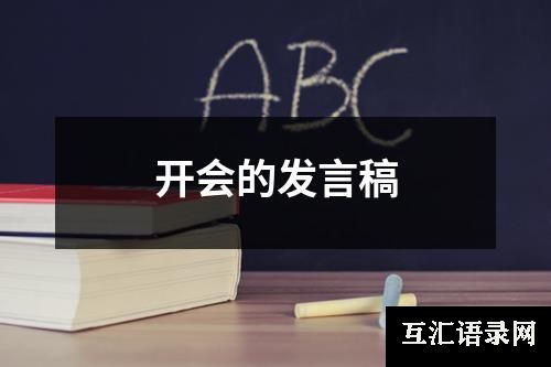 开会的发言稿