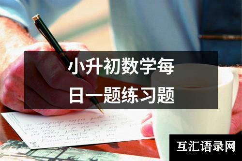 小升初数学每日一题练习题