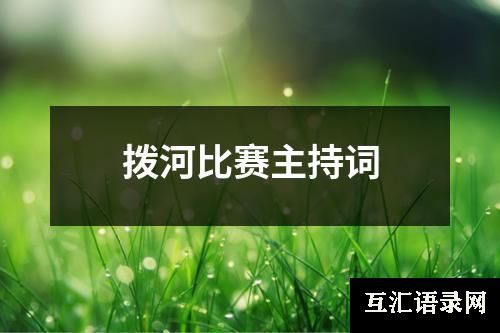 拨河比赛主持词