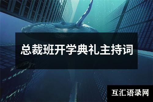 总裁班开学典礼主持词