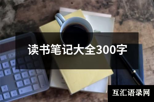 读书笔记大全300字