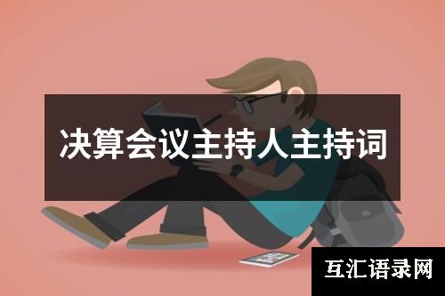 决算会议主持人主持词