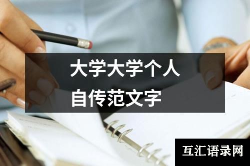 大学大学个人自传范文字