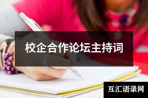 校企合作论坛主持词