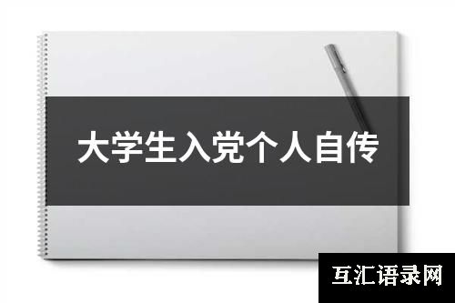 大学生入党个人自传