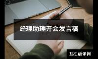 关于经理助理开会发言稿（共16篇）