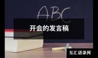 关于开会的发言稿（通用17篇）