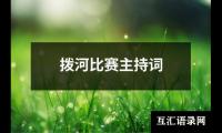 关于拨河比赛主持词（通用17篇）