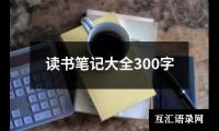 关于读书笔记大全300字（精选13篇）