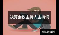 关于决算会议主持人主持词（精选16篇）