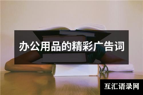 办公用品的精彩广告词