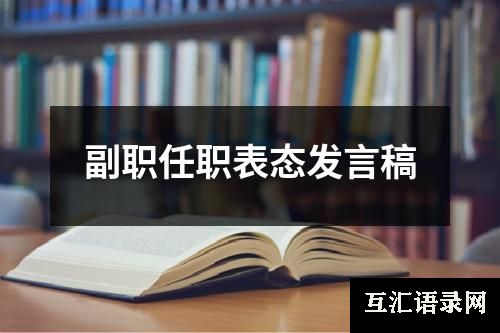 副职任职表态发言稿